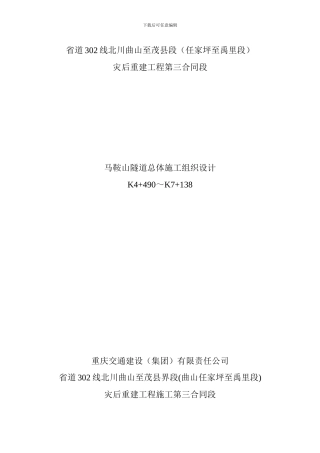 马鞍山隧道开挖衬砌施工方案