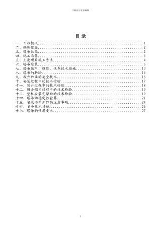 马龙广电商住楼塔吊安装、拆除专项施工方案