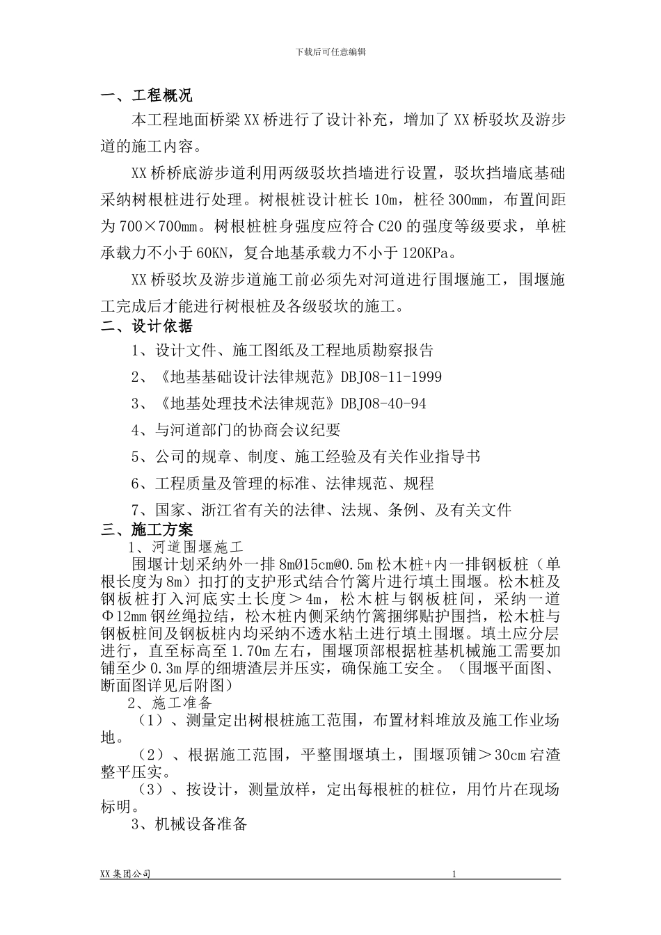 驳坎树根桩施工方案_第1页