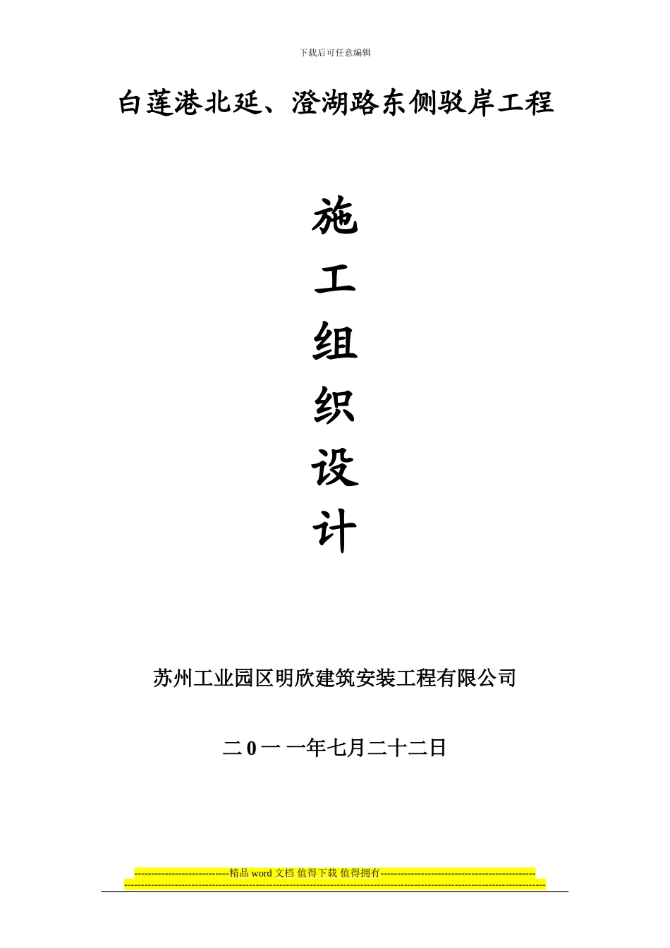 驳岸建造工程施工组织设计_第1页