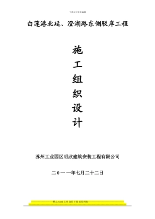 驳岸建造工程施工组织设计
