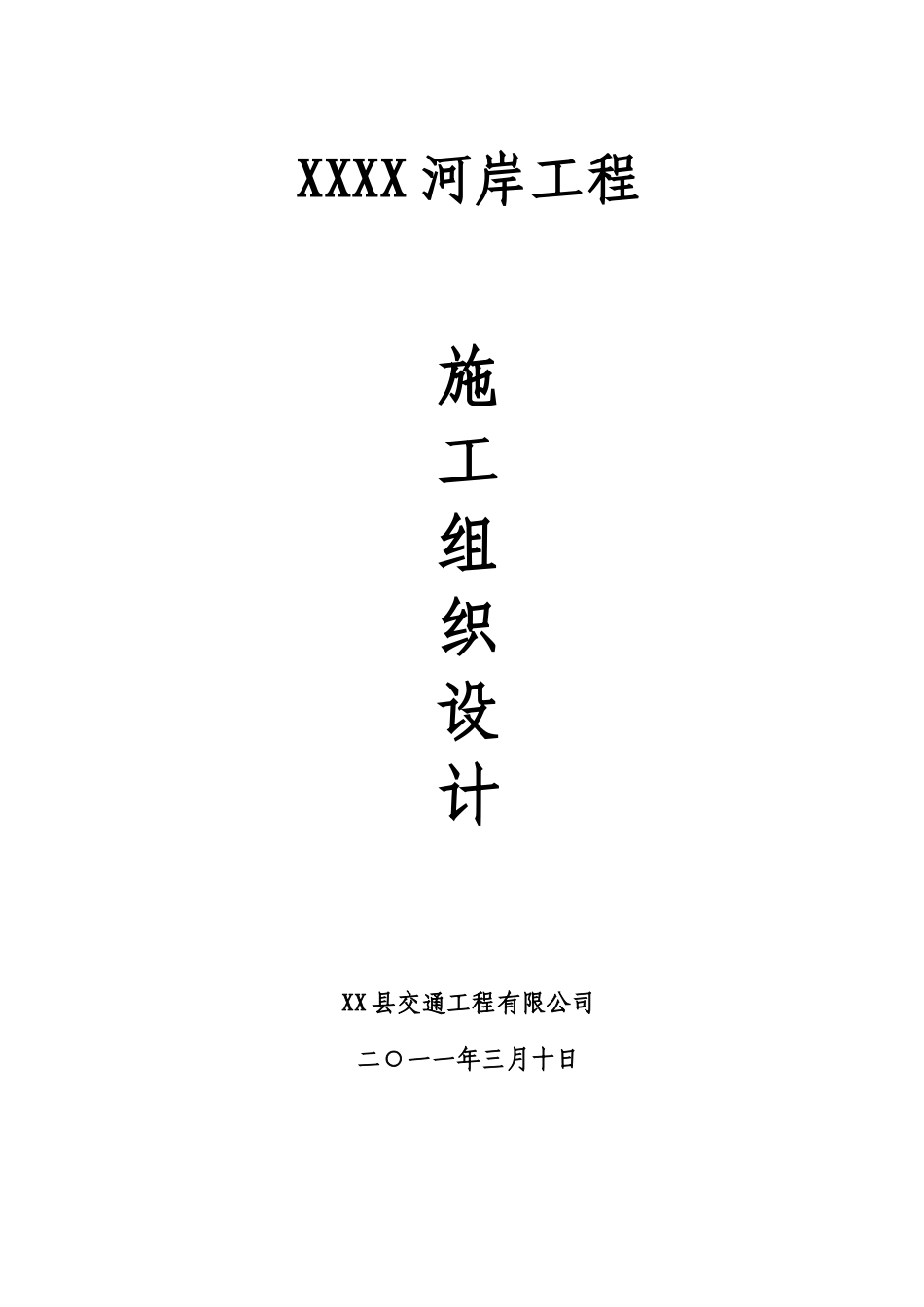 驳岸施工组织设计_第1页