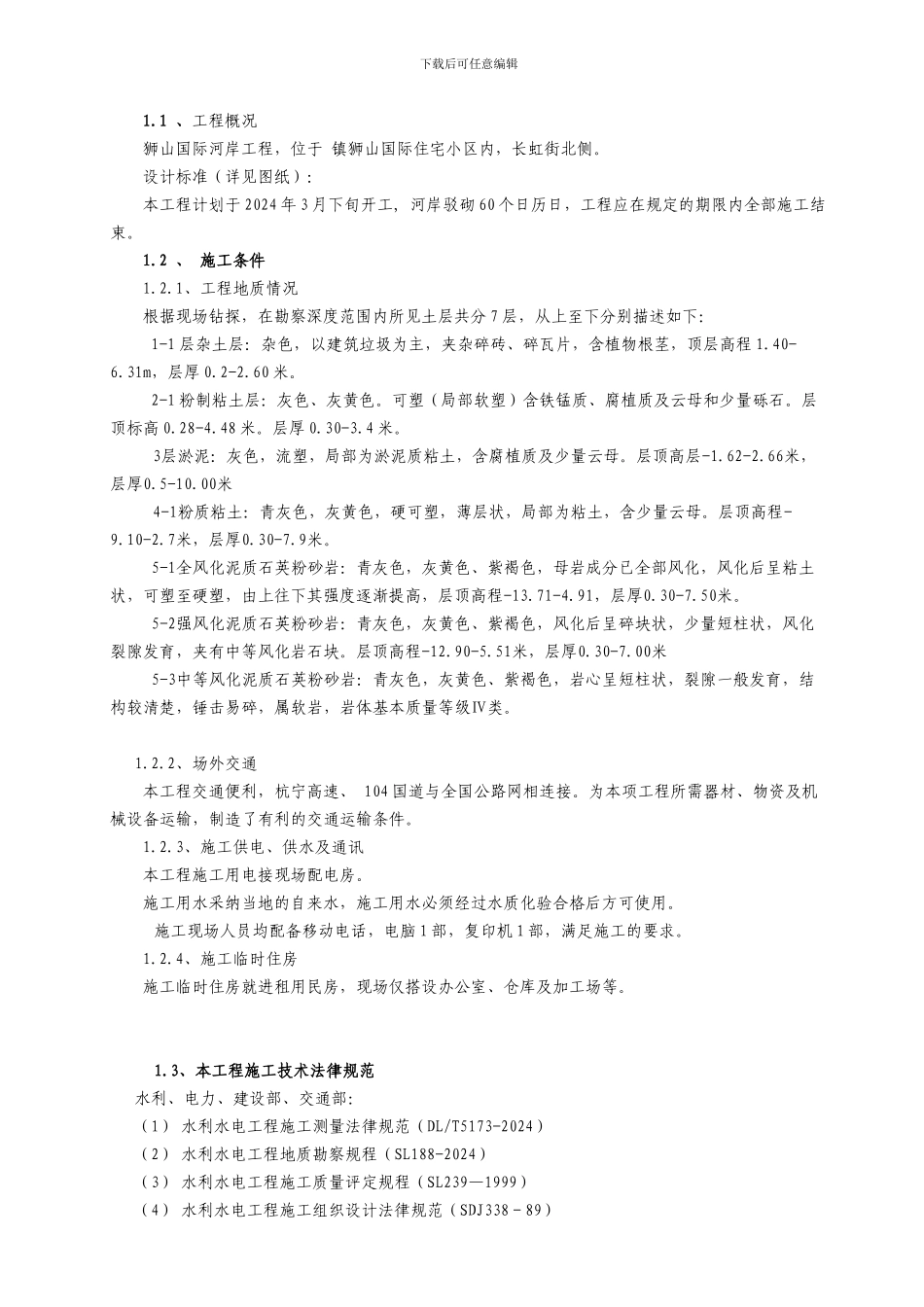 驳岸施工组织设计_第3页