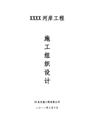 驳岸施工组织设计