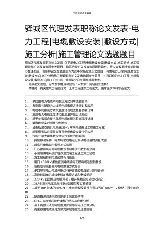 驿城区代理发表职称论文发表-电力工程电缆敷设安装敷设方式施工分析施工管理论文选题题目