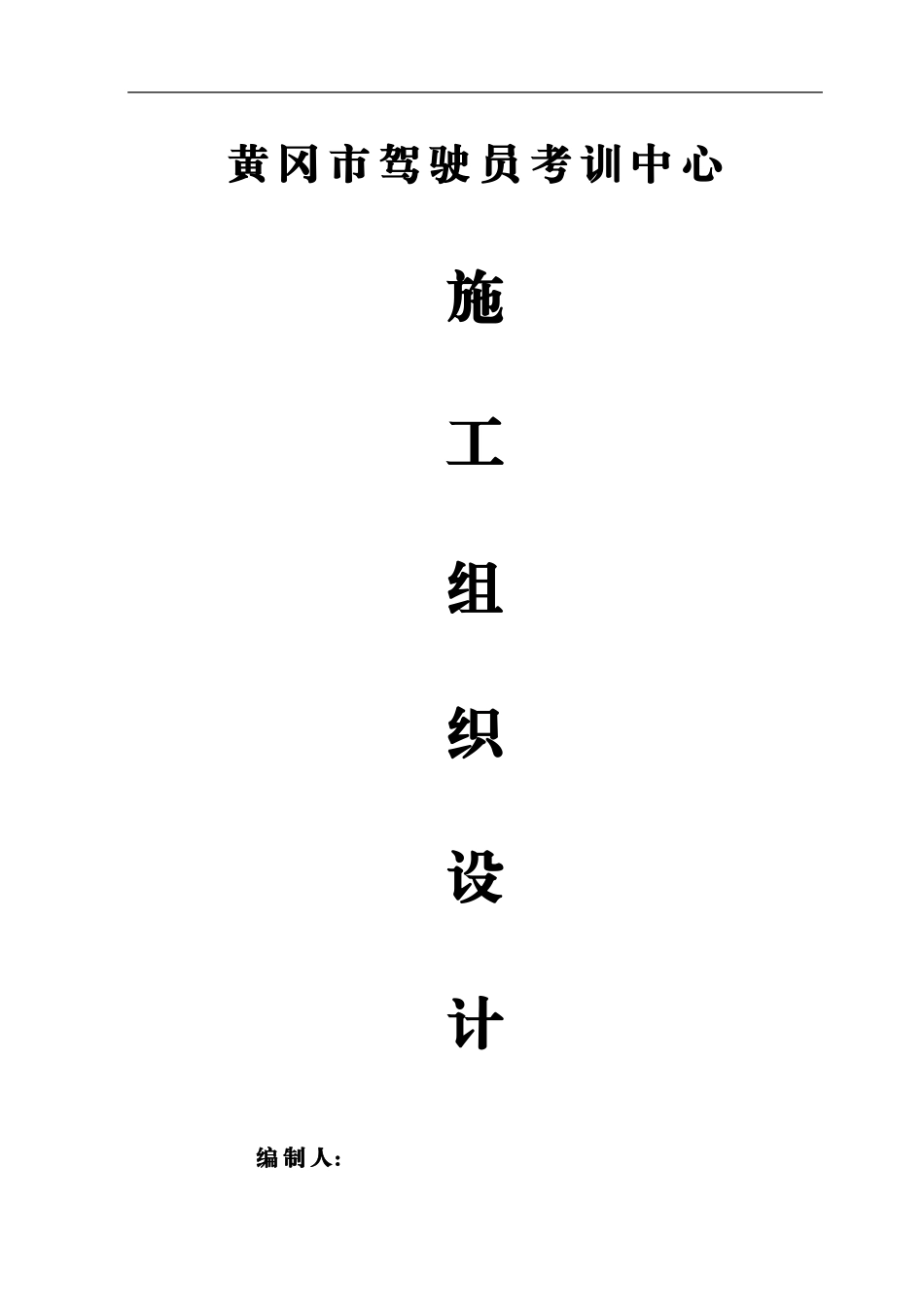 驾驶员考训中心项目施工组织设计_第1页