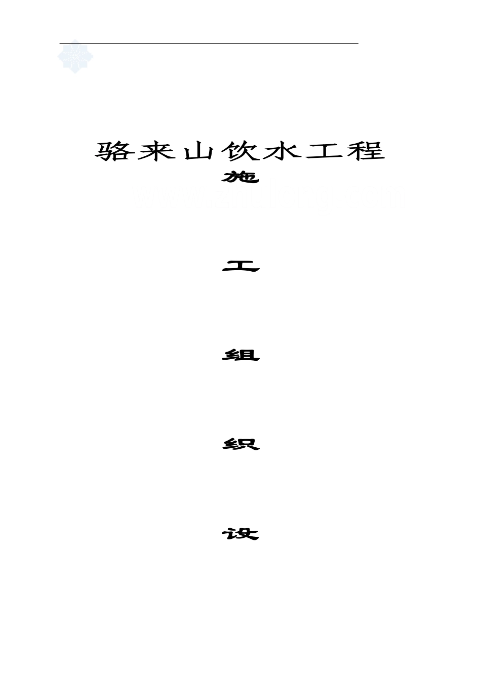 骆来山饮水工程施工组织设计-secret1_第1页