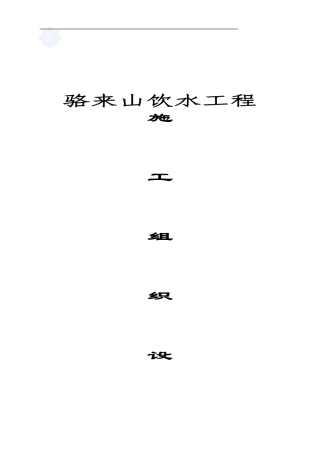 骆来山饮水工程施工组织设计-secret1