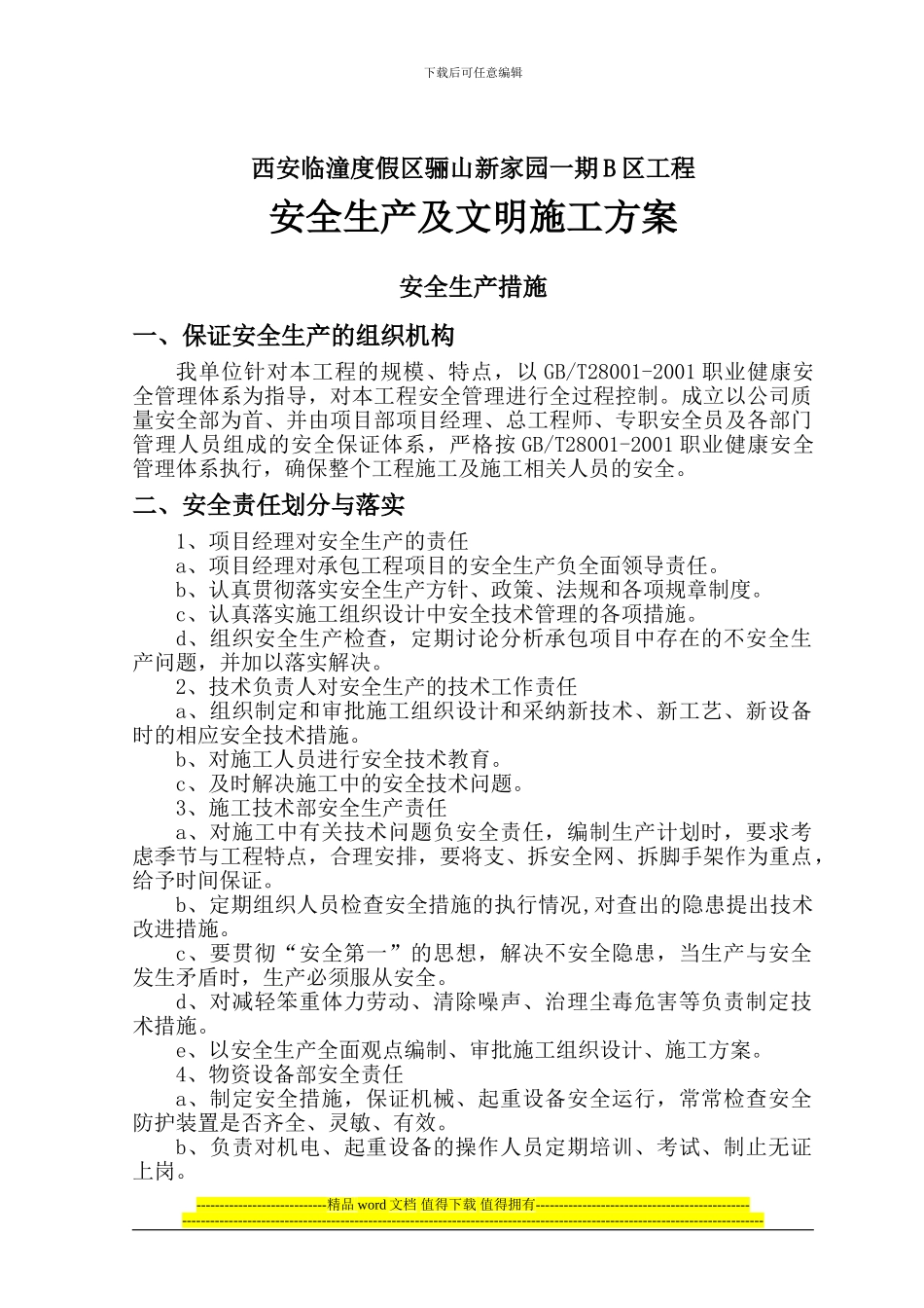 骊山新家园安全文明施工方案_第1页
