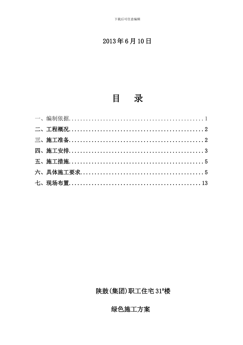 骊秦公司绿色施工专项施工方案_第2页