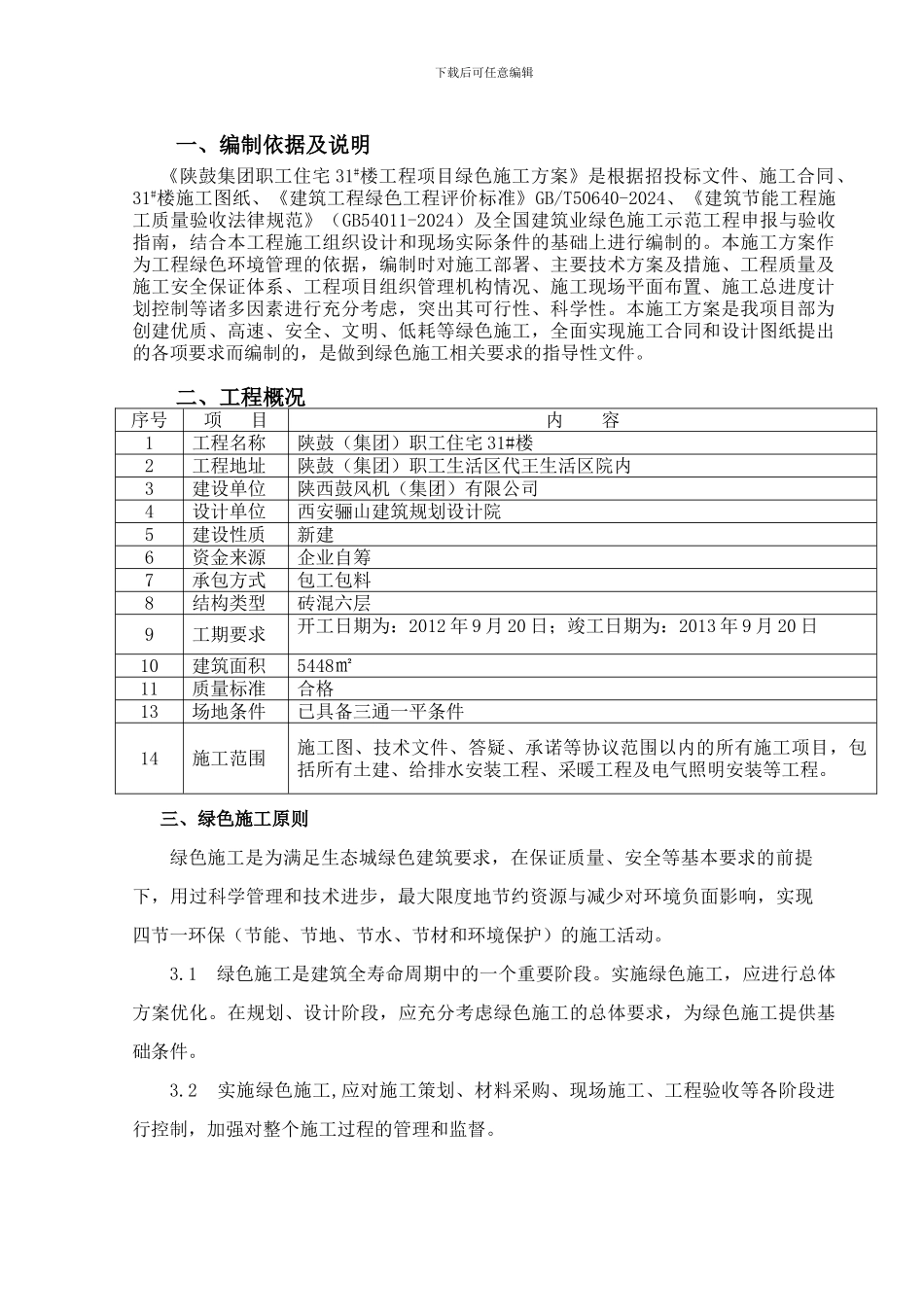 骊秦公司绿色施工专项施工方案_第3页