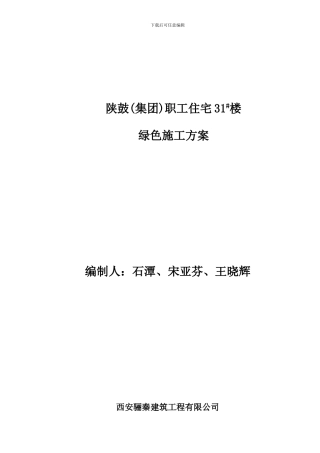 骊秦公司绿色施工专项施工方案