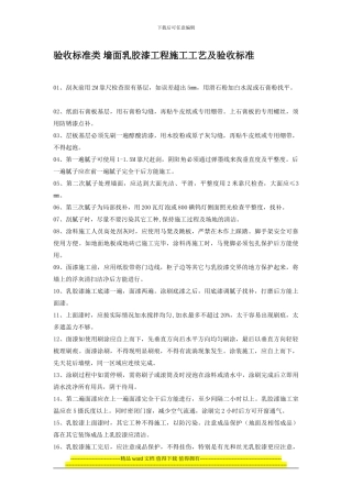 验收标准类-墙面乳胶漆工程施工工艺及验收标准