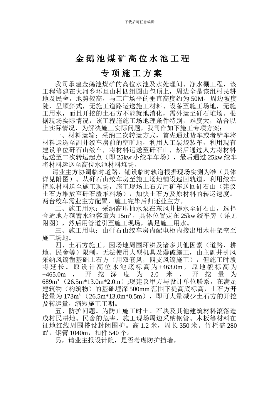 高位水池施工方案_第1页