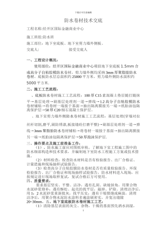 高分子自粘防水卷材施工方案