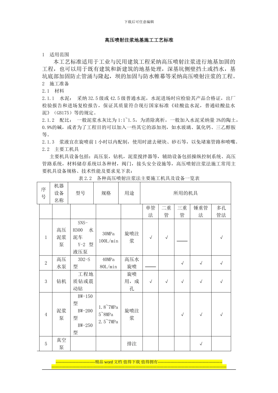 高压喷射注浆地基施工工艺标准_第1页