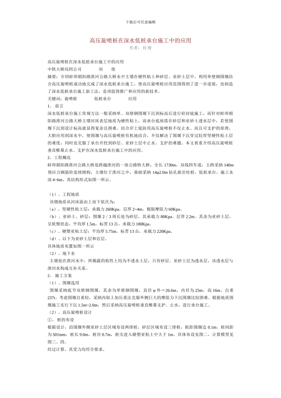 高压旋喷桩在深水低桩承台施工中的应1_第1页