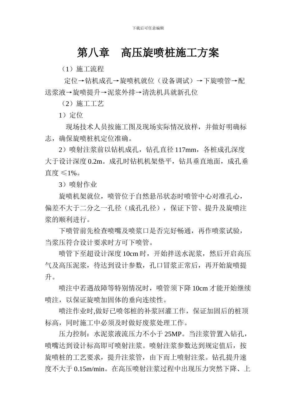 高压旋喷桩及深井施工方案_第1页