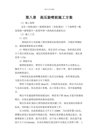 高压旋喷桩及深井施工方案