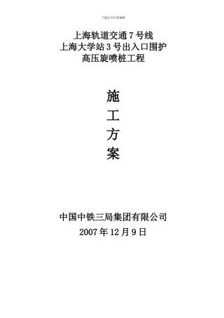 高压旋喷围护施工方案