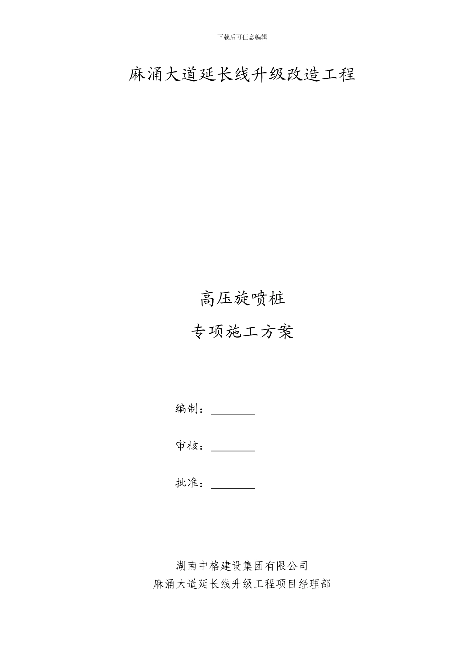 高压旋喷桩施工方案()_第1页