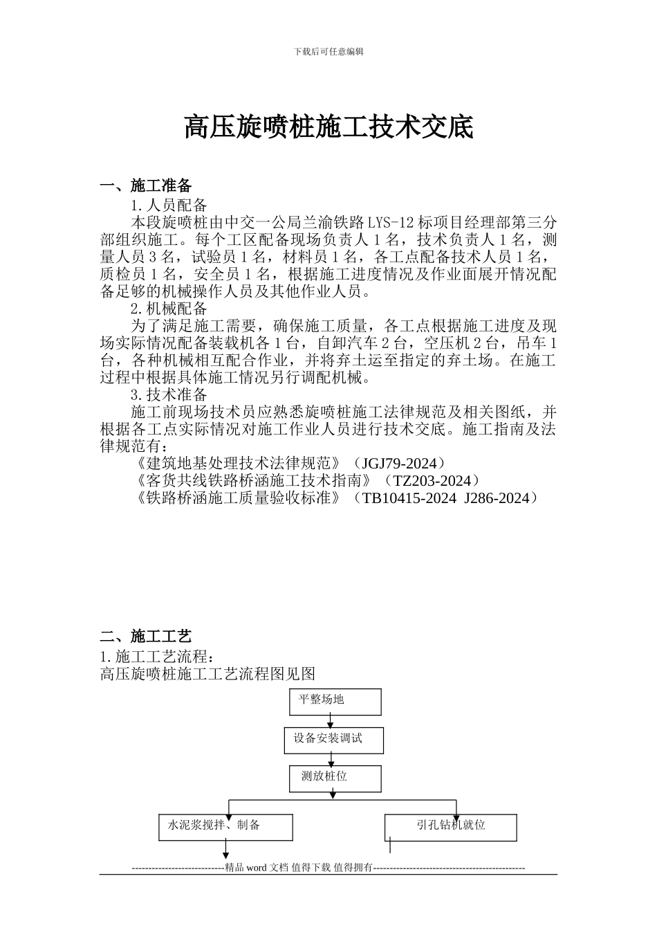 高压旋喷桩施工技术交底_第1页