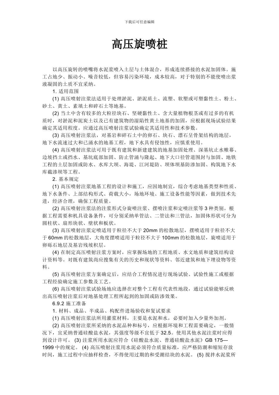 高压旋喷桩施工方案_第1页