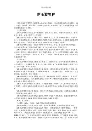 高压旋喷桩施工方案