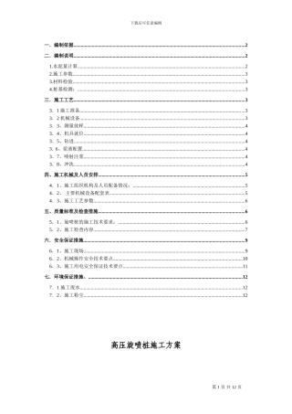 高压旋喷桩施工方案a