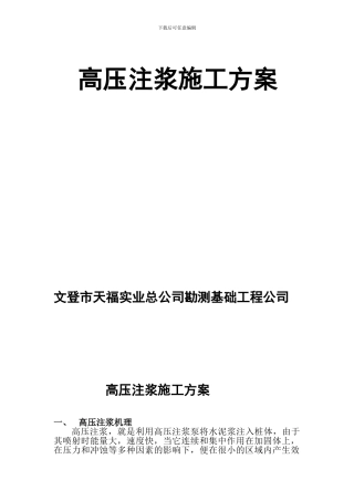 高压注浆施工方案
