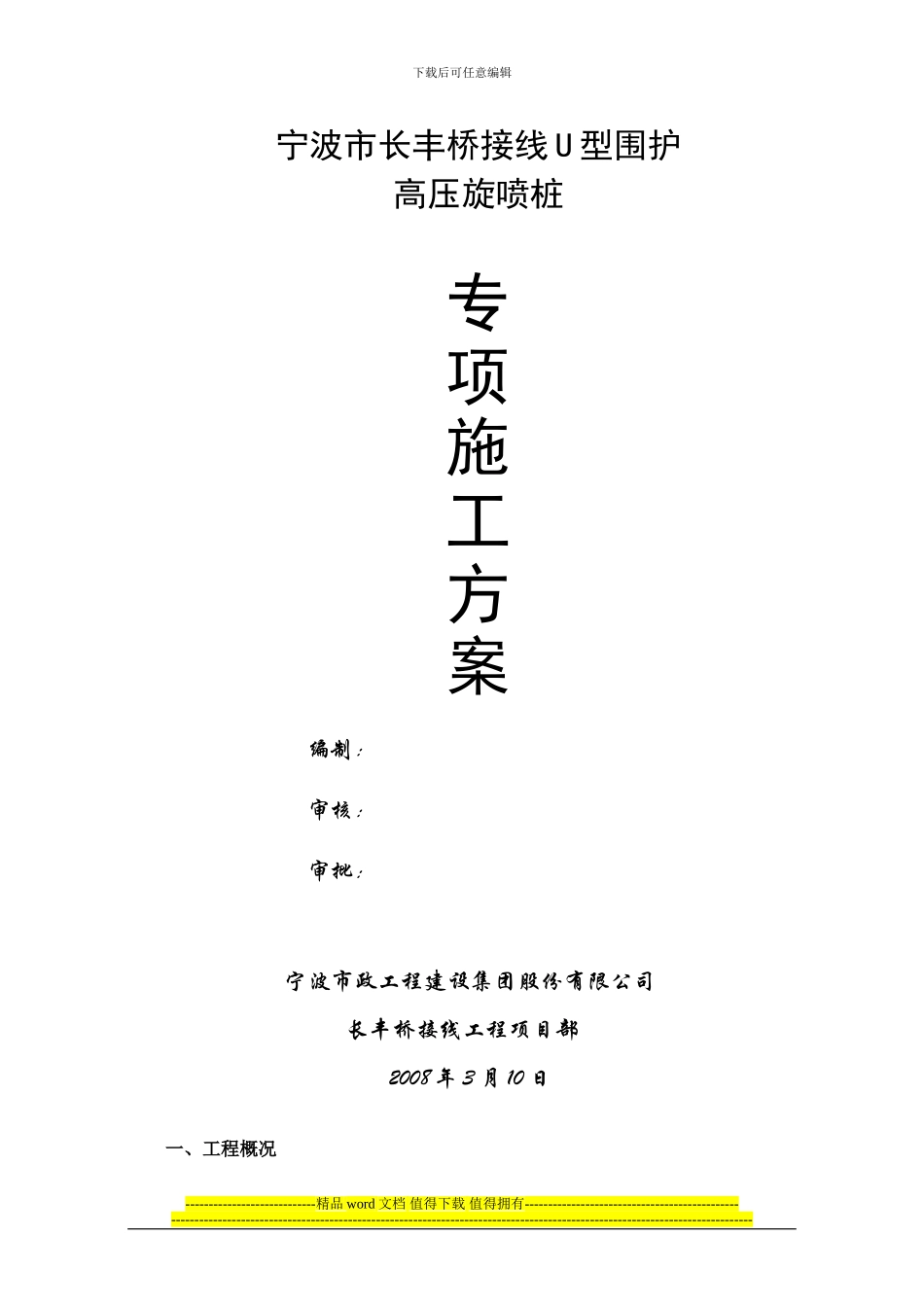 高压旋喷桩施工组织设计_第1页