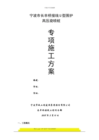 高压旋喷桩施工组织设计