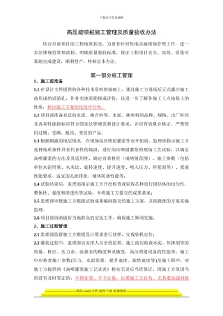 高压旋喷桩施工管理及验收办法