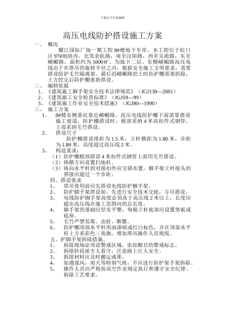 高压电线防护搭设施工方案