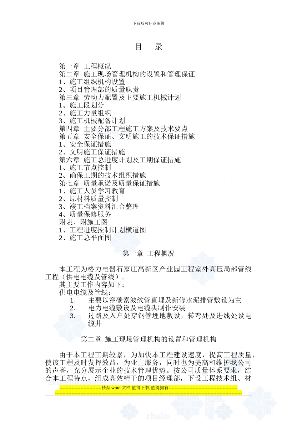 高压电缆安装施工组织设计-secret_第1页