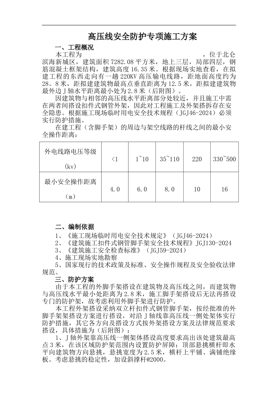 高压线安全防护施工方案_第1页