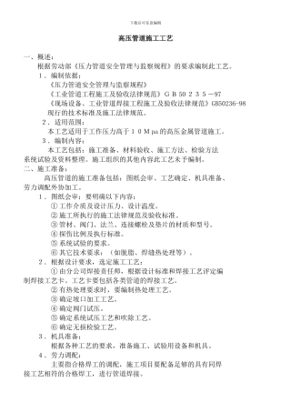 高压管道施工方案