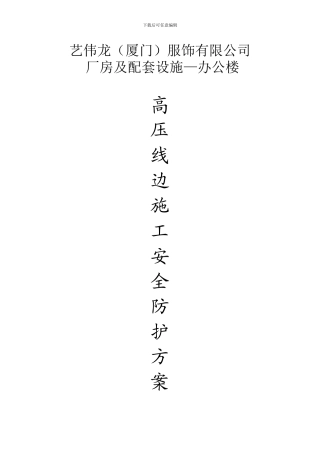 高压线边施工安全防护方案