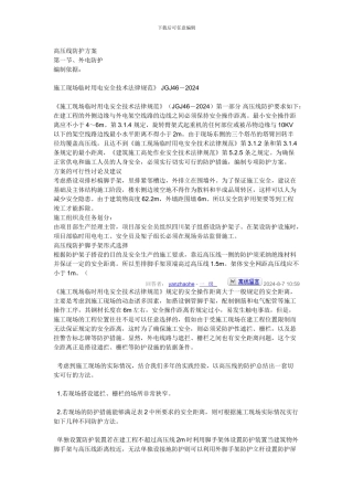 高压线维护施工方案