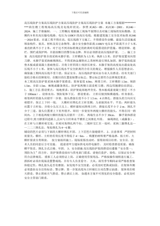 高压线防护方案高压线防护方案高压线防护方案高压线防护方案--本施工方案根据