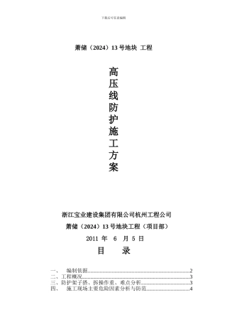 高压线护防施工方案