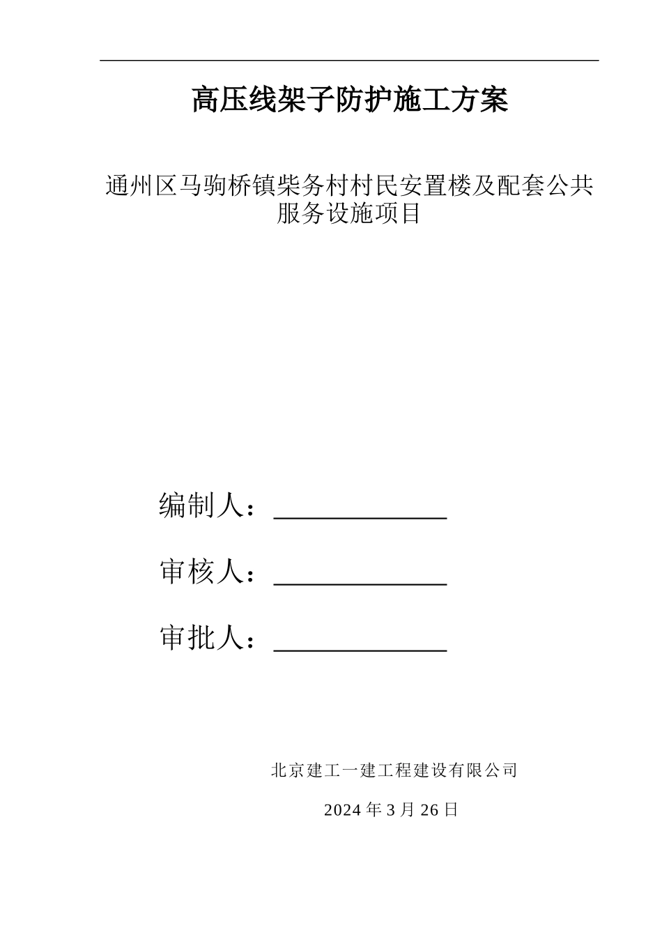 高压线架子防护施工方案_第1页