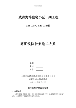 高压线防护施工方案--海埠