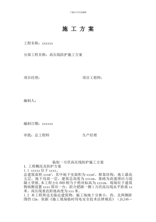 高压线防护施工方案-secret