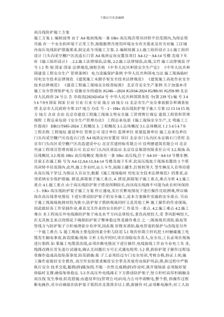 高压线防护施工方案