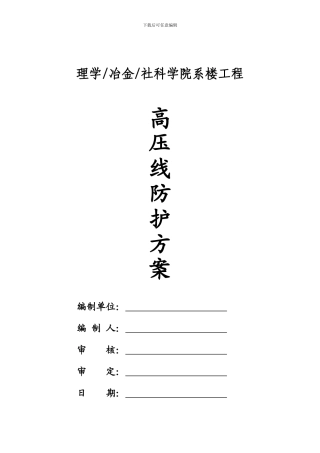 高压线防护施工方案改