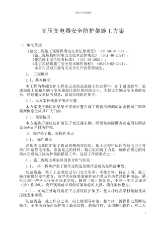 高压线防护架子搭、拆施工方案
