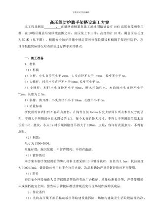 高压线防护脚手架搭设施工方案