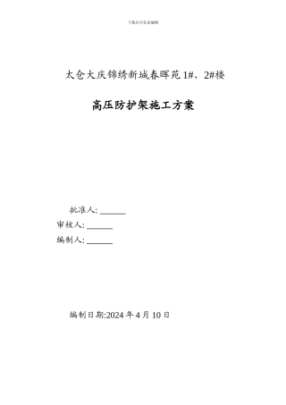 高压防护架施工方案