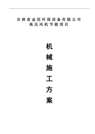 高压风机节能项目机械施工方案